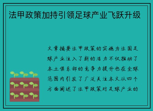 法甲政策加持引领足球产业飞跃升级