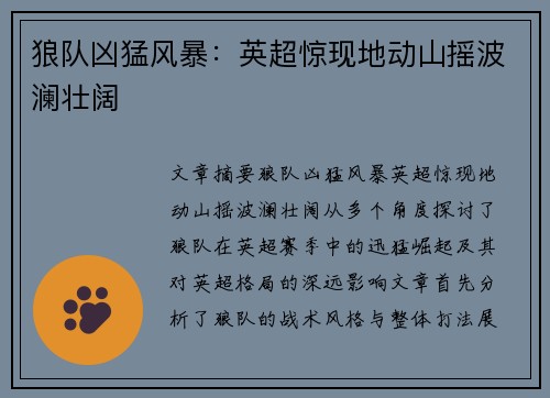 狼队凶猛风暴：英超惊现地动山摇波澜壮阔