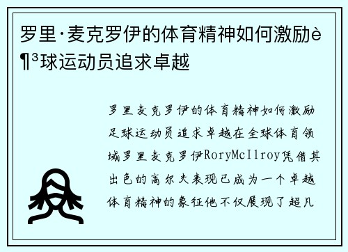 罗里·麦克罗伊的体育精神如何激励足球运动员追求卓越