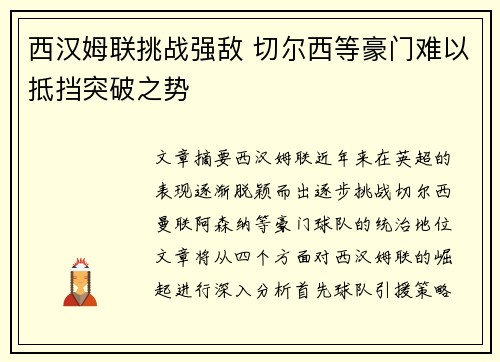 西汉姆联挑战强敌 切尔西等豪门难以抵挡突破之势