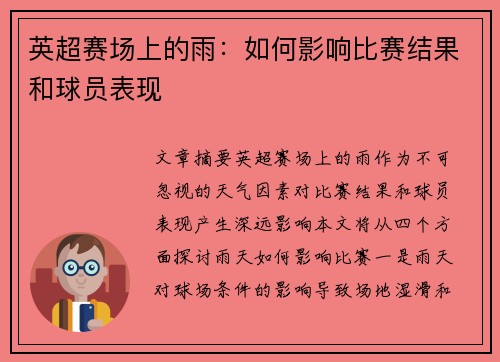 英超赛场上的雨：如何影响比赛结果和球员表现