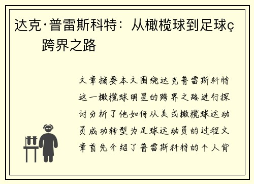 达克·普雷斯科特：从橄榄球到足球的跨界之路