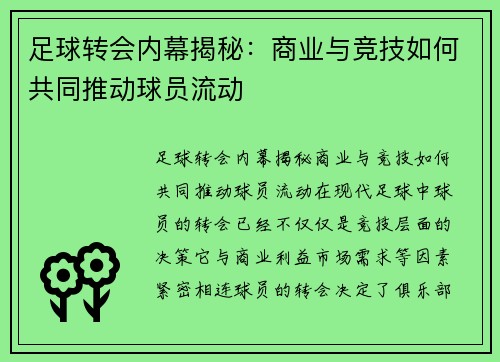 足球转会内幕揭秘：商业与竞技如何共同推动球员流动