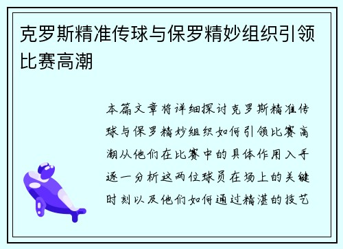 克罗斯精准传球与保罗精妙组织引领比赛高潮