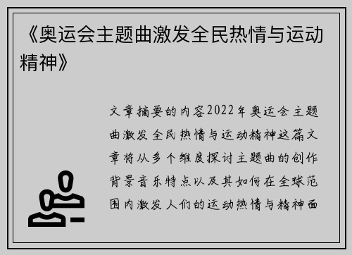 《奥运会主题曲激发全民热情与运动精神》
