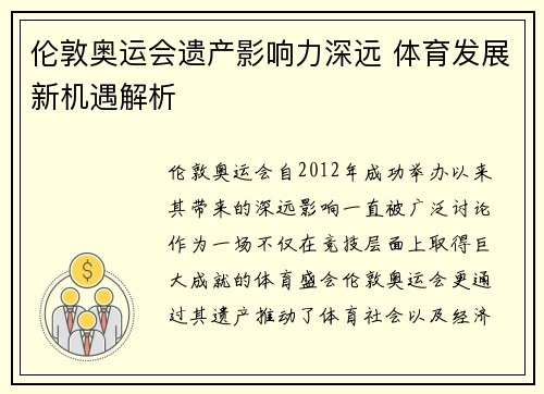 伦敦奥运会遗产影响力深远 体育发展新机遇解析