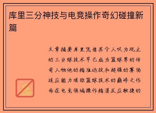 库里三分神技与电竞操作奇幻碰撞新篇