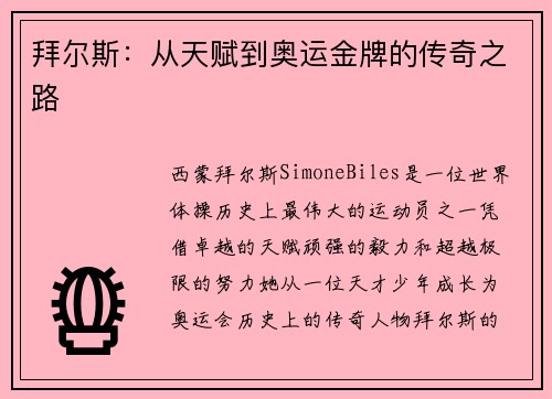 拜尔斯：从天赋到奥运金牌的传奇之路