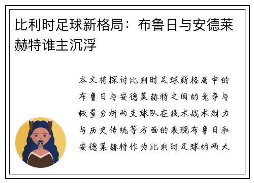比利时足球新格局：布鲁日与安德莱赫特谁主沉浮