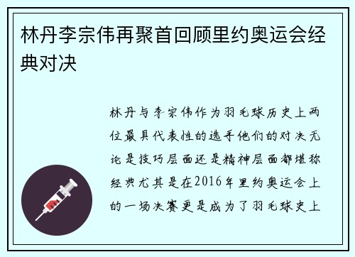 林丹李宗伟再聚首回顾里约奥运会经典对决