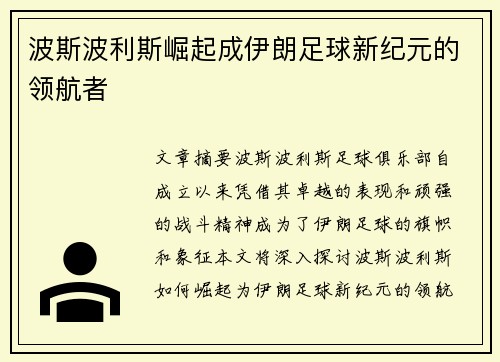 波斯波利斯崛起成伊朗足球新纪元的领航者