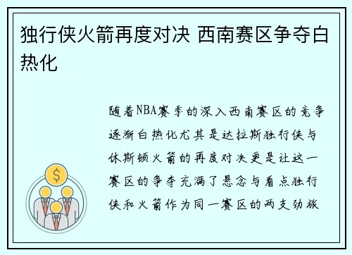 独行侠火箭再度对决 西南赛区争夺白热化