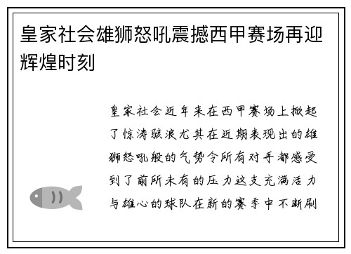 皇家社会雄狮怒吼震撼西甲赛场再迎辉煌时刻