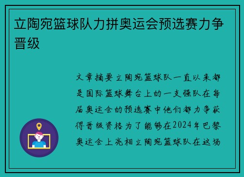 立陶宛篮球队力拼奥运会预选赛力争晋级