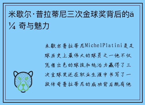 米歇尔·普拉蒂尼三次金球奖背后的传奇与魅力