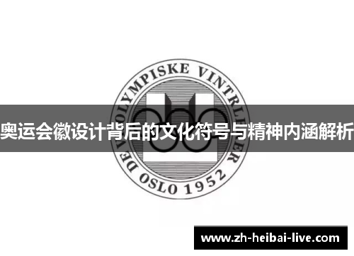 奥运会徽设计背后的文化符号与精神内涵解析